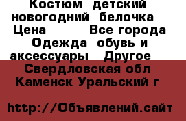 Костюм, детский, новогодний (белочка) › Цена ­ 500 - Все города Одежда, обувь и аксессуары » Другое   . Свердловская обл.,Каменск-Уральский г.